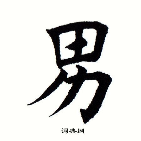 生男 字|生（汉语文字）